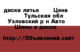 диски литье r14 › Цена ­ 6 000 - Тульская обл., Узловский р-н Авто » Шины и диски   